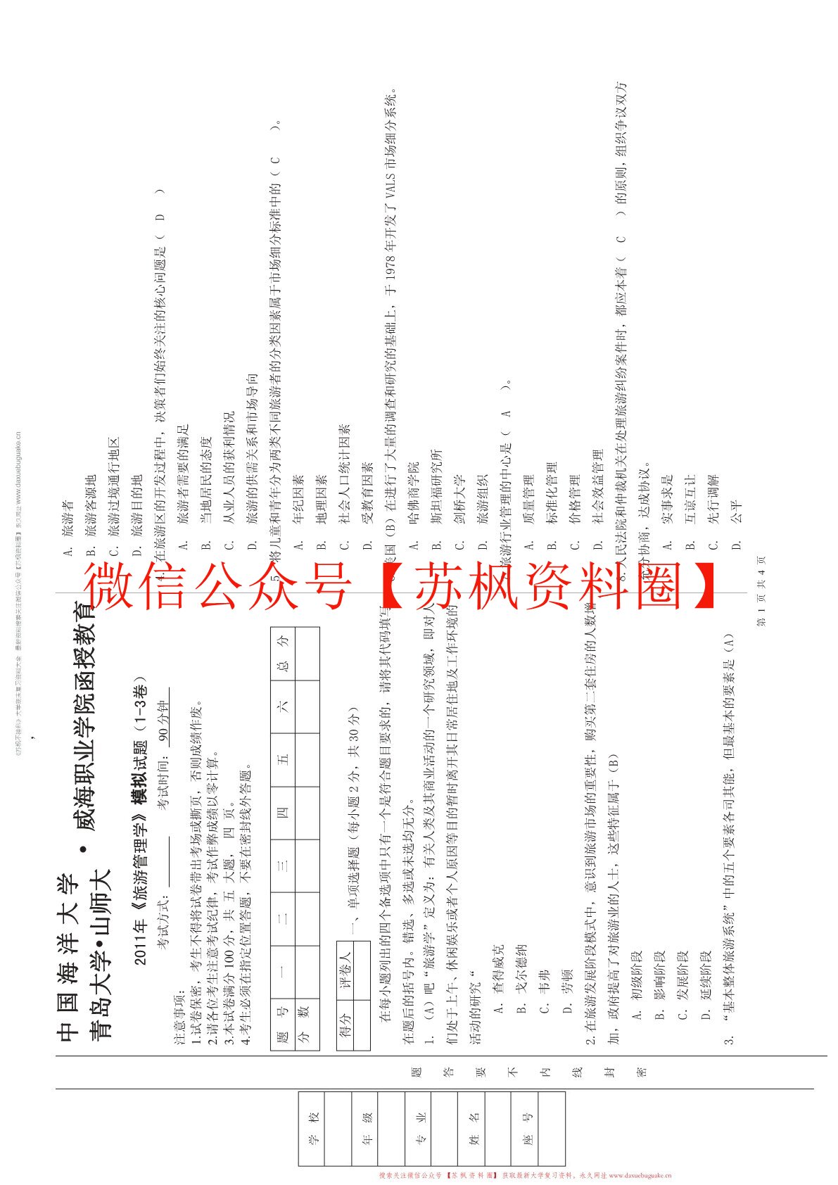 旅游管理学